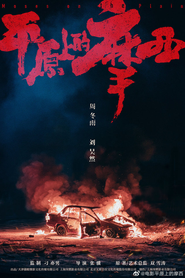 #周冬雨#电影《平原上的摩西》海报首发,昊然弟弟、周冬雨笑颜如火!