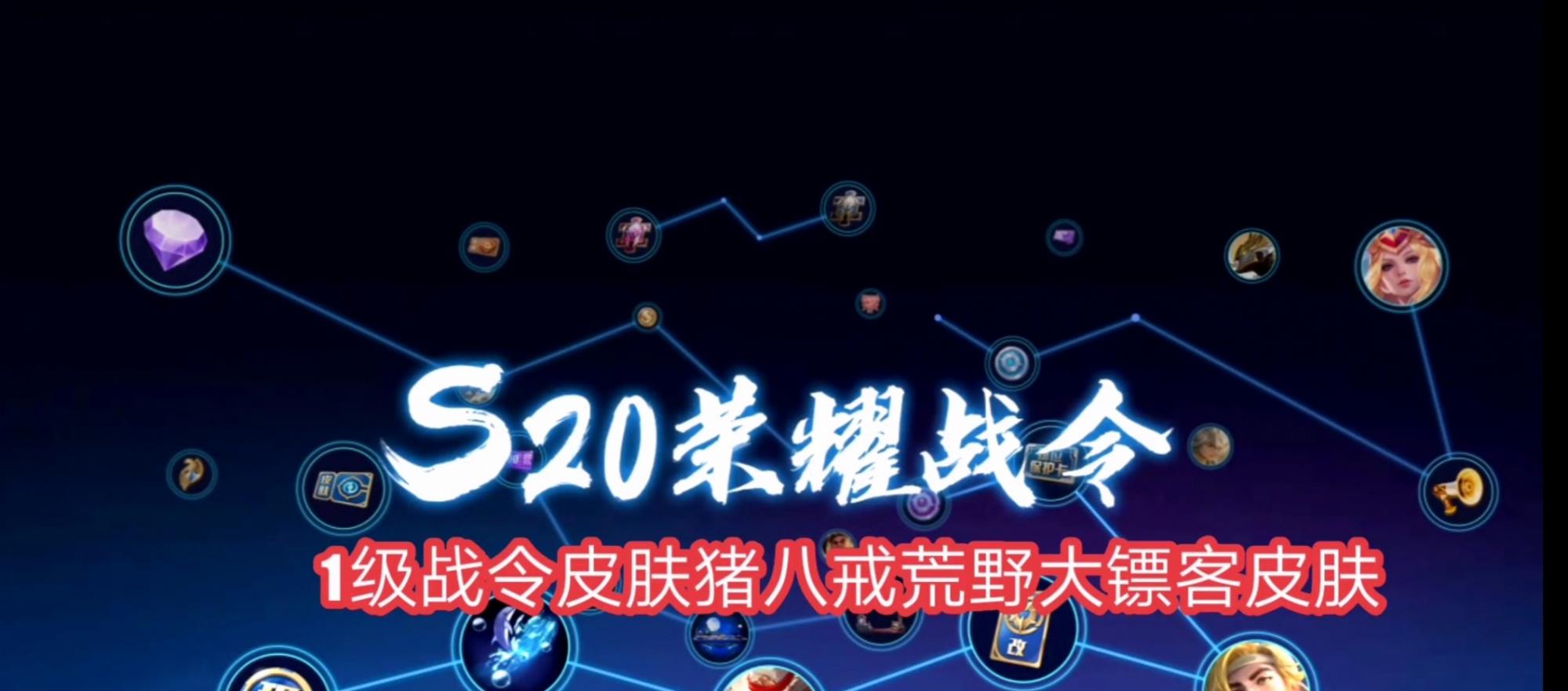 『猪八戒』王者荣耀S20赛季：1级战令皮肤锁定猪八戒，80级战令皮肤揭晓！