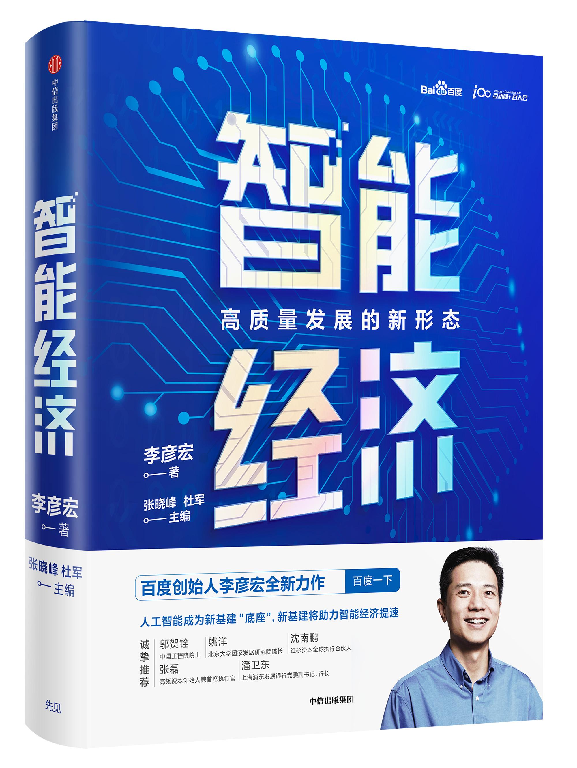 李彦宏|李彦宏新书《智能经济》出版