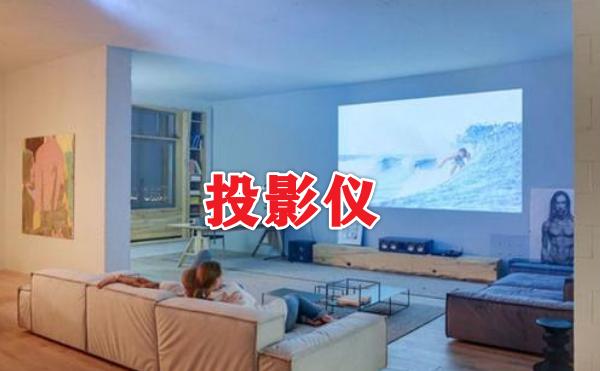 电影|新房装修那些被遗忘的东西，入住后才醒悟，墙上看电影幸福感爆棚