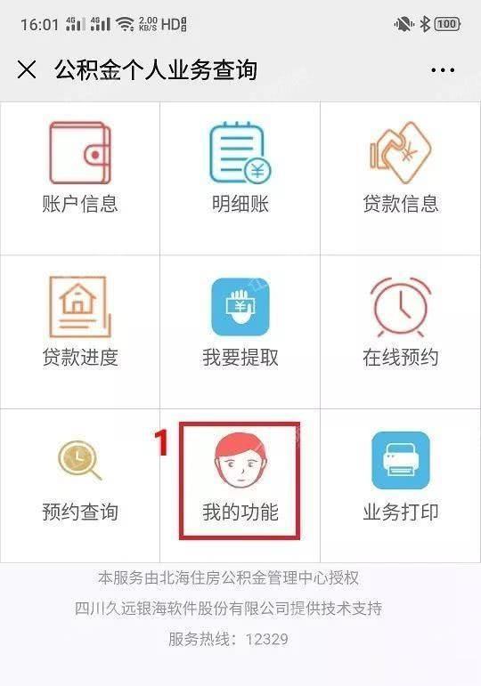 北海住房公积金如何在微信网厅办理和提取？
