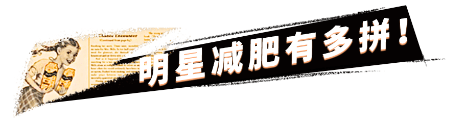 |明星减肥有多不要命？看完我吃不下了