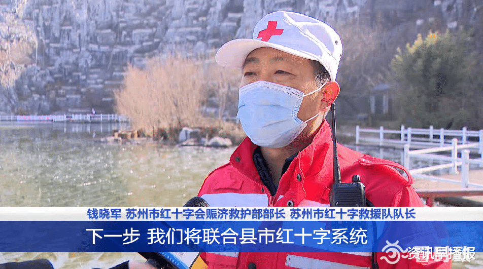 资讯早播报 开年第一练 苏州市红十字救援队组织2021年首场综合演练