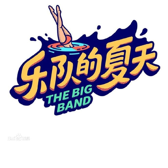 中国新说唱|某大V爆料中国新说唱和乐队的夏天明年将停办