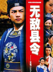 无敌县令|无敌县令主题曲