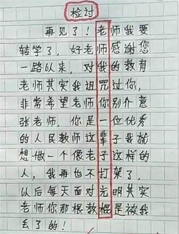 中小学|小学生被罚写检讨,字里行间看似真诚反省,班主任:认真你就输了