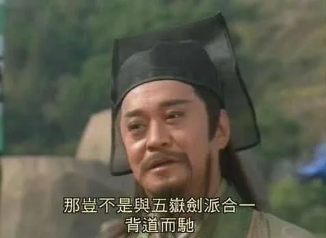 [岳不群]岳不群宁愿自宫学辟邪，也不肯找令狐冲学独孤？答案只有两个字