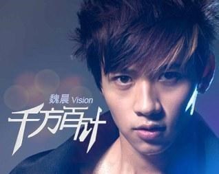 魏晨：13年的神仙爱情，他值得！