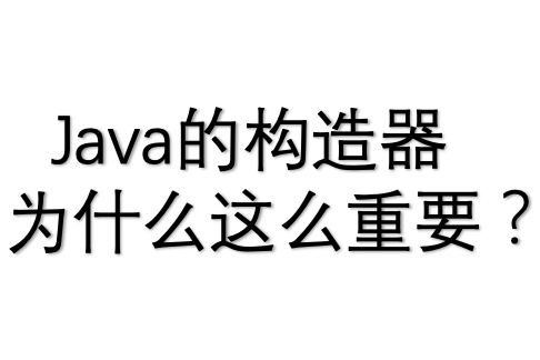 「Java」通俗易懂地告诉你java语言为什么这么设计“构造方法”