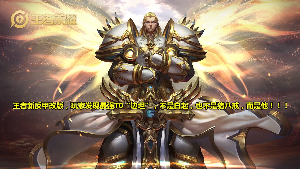 白起|王者新反甲改版，玩家发现最强T0“边坦”，不是白起，也不是猪八戒，而是他