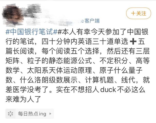 招聘|中国银行笔试上热搜，网友：“你们要招行长吗？”