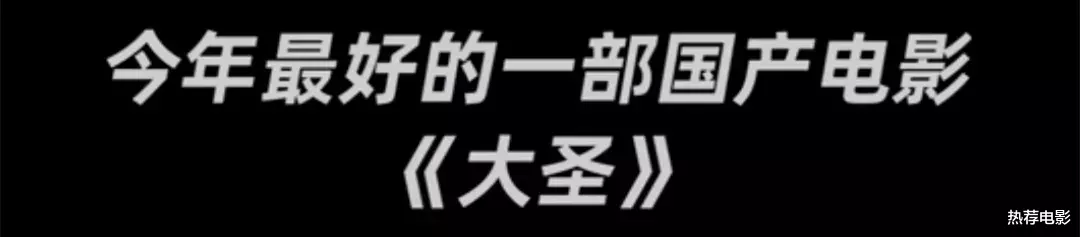 孙悟空|又一部顶级烂片诞生，却被吹成是今年最好的国产电影
