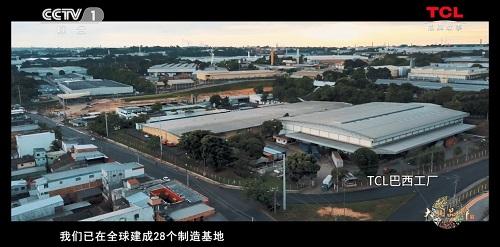 TCL|《为什么是TCL？》首播，3分钟看大国品牌全球布局