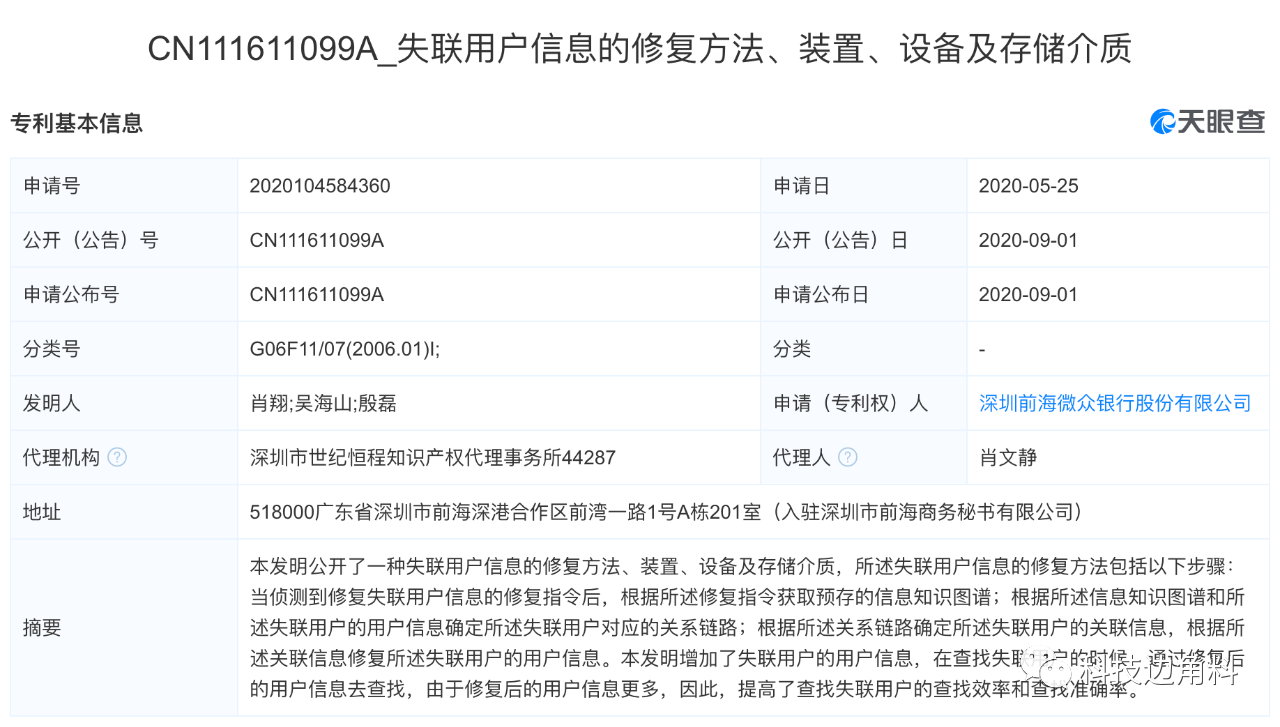 微众银行|微众银行申请失联用户信息修复专利，可提高查找准确率