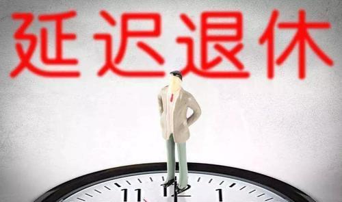 延迟退休|2020年“延迟退休”实锤？专家“新方案”获赞，这2类人将受益