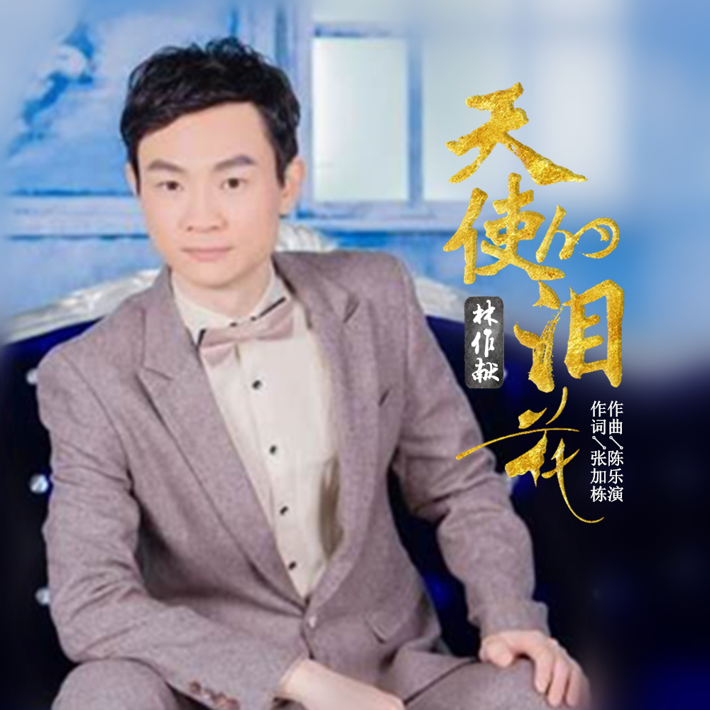 #天使的泪花#林作献2020推出最新单曲《天使的泪花》今日上线