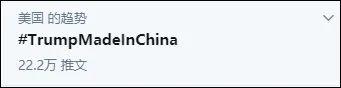 特朗普|今天美国热搜第一：特朗普中国制造