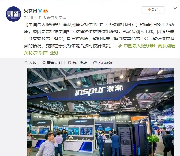 [英特尔]最大服务器厂商“浪潮”遭英特尔断供：芯片备货只能撑过两周！
