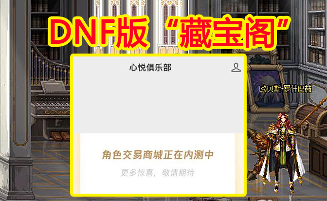 地下城与勇士|DNF版“藏宝阁”：副本扫荡+角色交易+自由转职，向梦幻西游学习