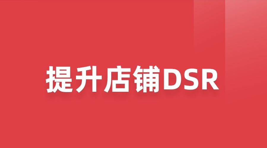 |如何做好细节提升你的DSR评分?