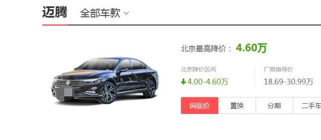 大众迈腾|大众迈腾尽力了，优惠4.6万，裸车价14万出头，为它可以放弃雅阁