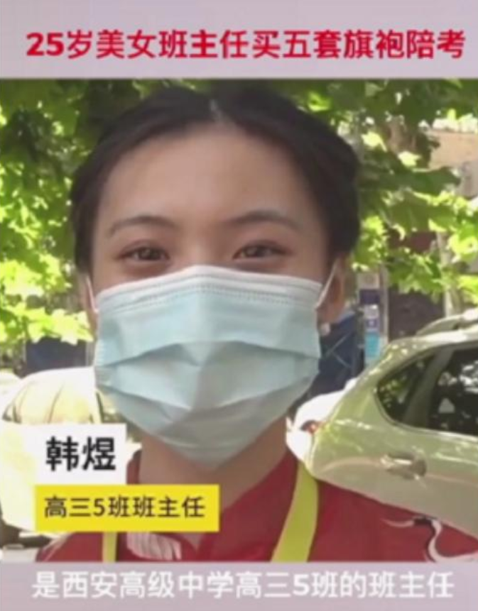 高考|“最美高三班主任”火了！为学生买五套旗袍陪考，我承认我心动了