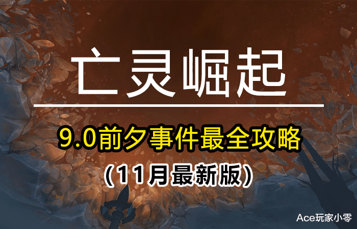 奥格瑞玛|魔兽世界：9.0前夕事件“亡灵崛起”任务线全攻略（11月最新版）