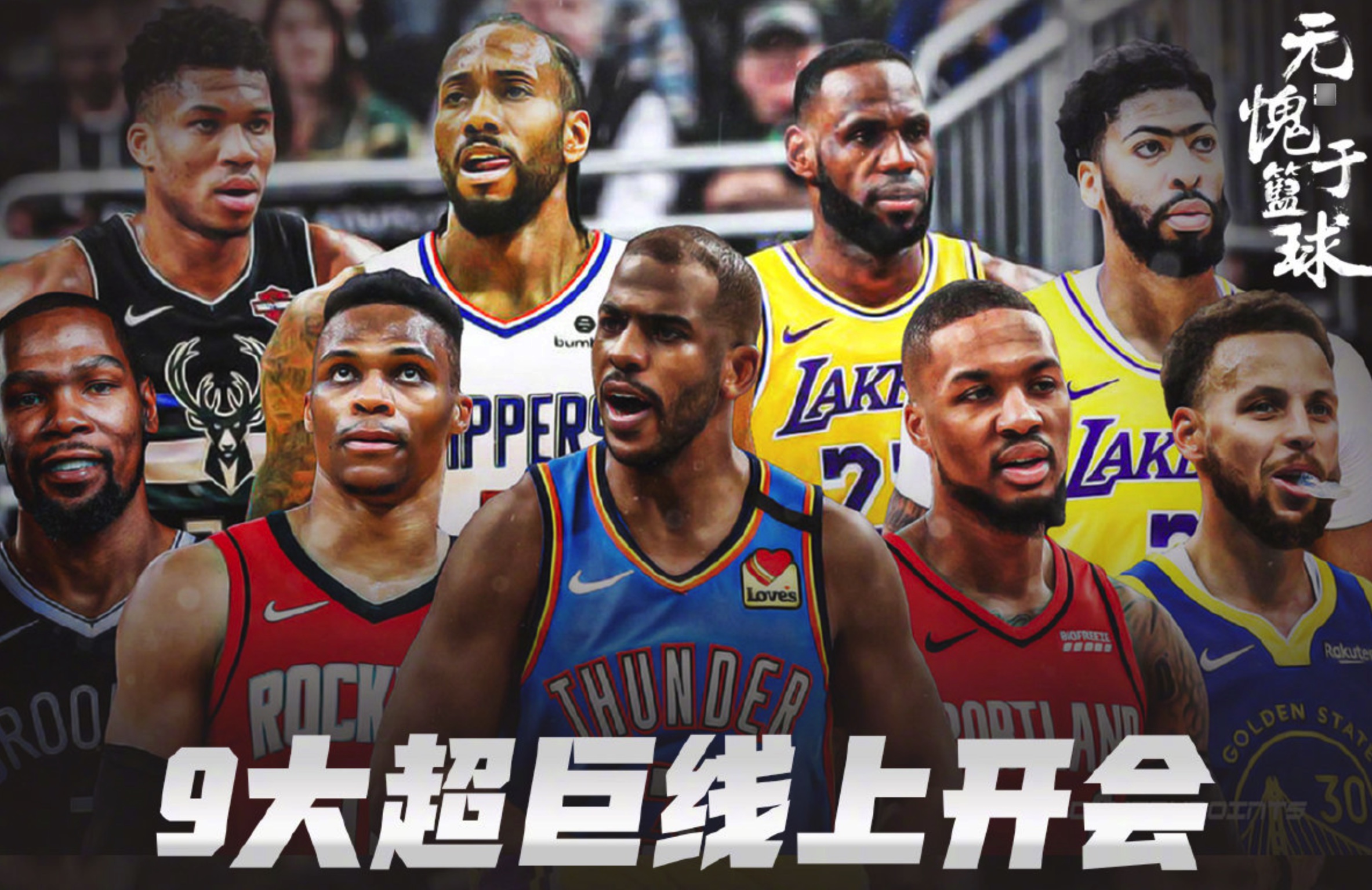 荣耀@后续来了，9大NBA巨星开会没有哈登，美国球迷评论太扎心！