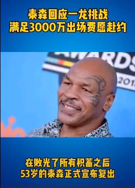 『迈克·泰森』泰森要价3000万打一龙?拳王复出传3大谣言,他想做慈善这么难?
