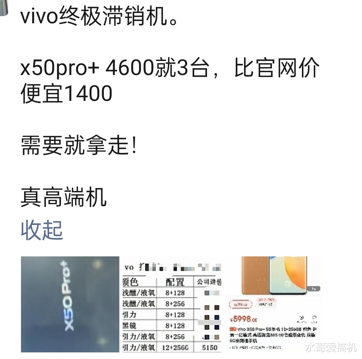 vivo|vivoX50Pro+成滞销机，清库存降一千四？