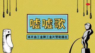 关于卫生间的“悬案”，《嘘嘘歌》为你揭开真相