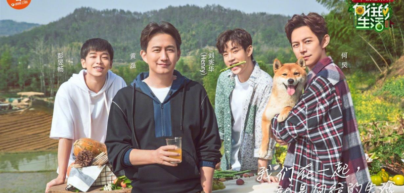 「刘宪华」第四季《向往的生活》拟邀名单曝光,刘宪华再度缺席,沈腾让人期待?