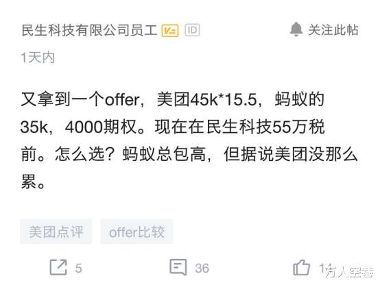 「美团」员工跳槽同时被美团和蚂蚁录取，看到给出的年薪对比后，网友：美团好！