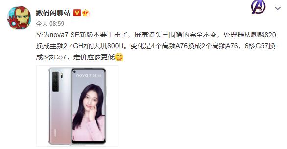 华为Nova|网传华为nova7SE改换天玑芯，nova系列“反向升级”成真？