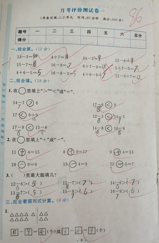 数学■一年级数学第一次月考，86分，老师：太马虎