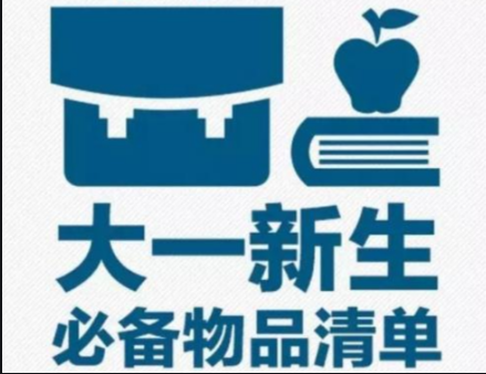|大一学生开学标配