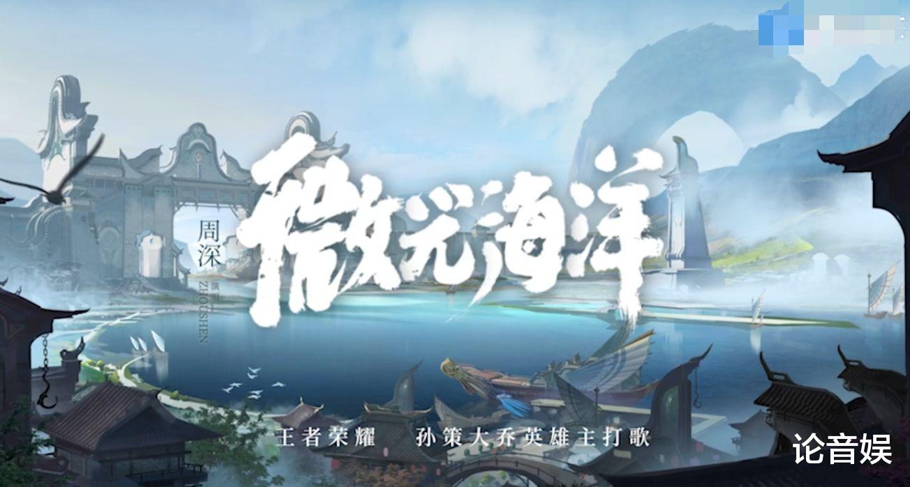 周深|新歌《微光海洋》上线，周深的资源，是许多OST歌手所没有的