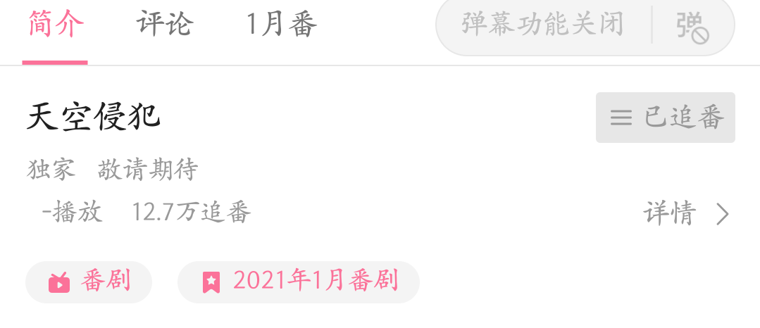 bilibili|B站买了这部一月新番，让人担心播放过程中是否会下架