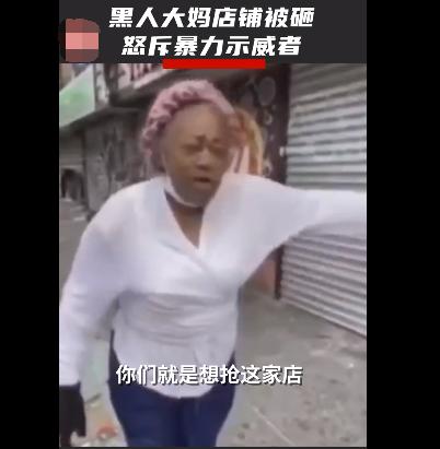 美国▲美国黑人大妈怒斥抗议：你们是抢劫，你们需要钱！还想让黑人来国内吗？
