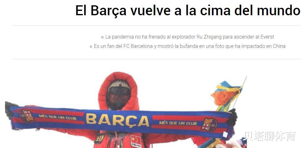 『巴塞罗那』加泰媒体狂吹！中国探险家登顶珠峰晒巴萨围巾，球迷：真可悲