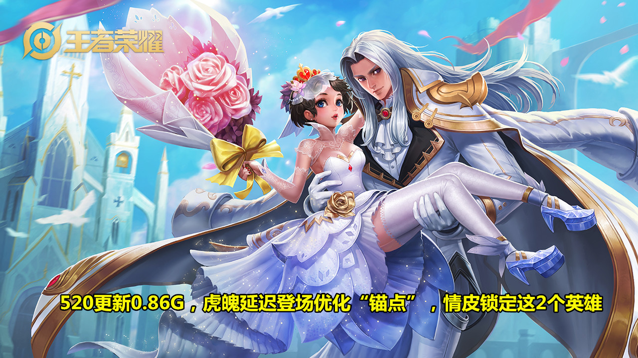 #孙尚香#王者将更新0.86G，520时差恋人只是开胃菜，60限皮错过后悔一年