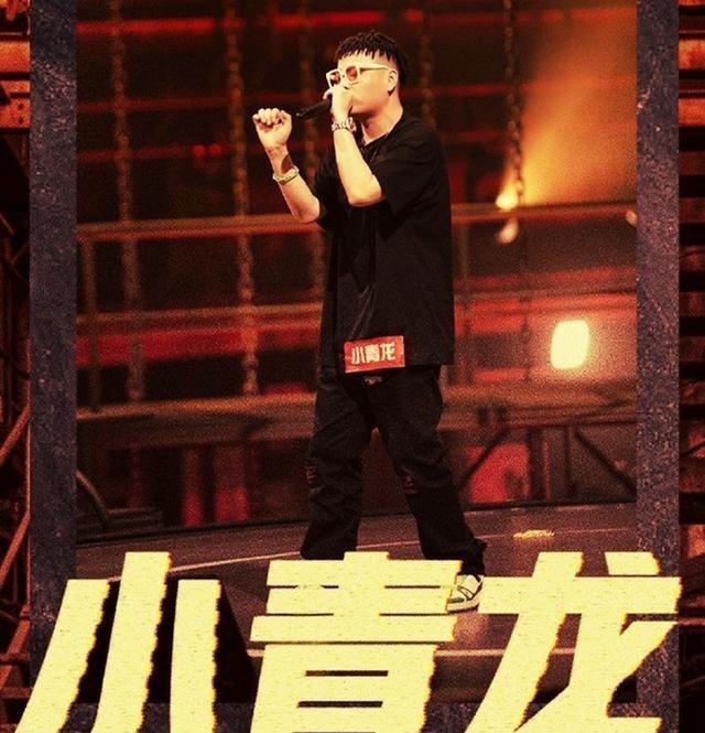小青龙|《中国新说唱》：5轮复活评判标准太畸形，小青龙直通总决赛？