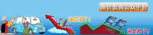 油价：全国油价最新信息：5月6日调整后：全国92、95号汽油价格表