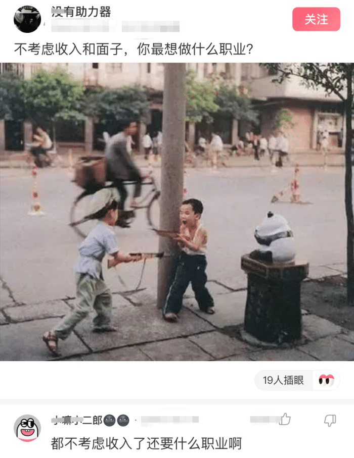 |“不考虑收入和面子，你最想做什么职业？网友的回复太精辟了！哈哈哈哈”