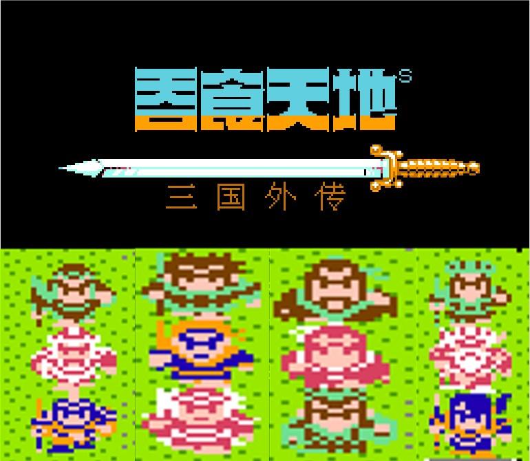 赵云|FC吞食天地2，名气很大却不好用的武将，当年被华丽数据所欺骗