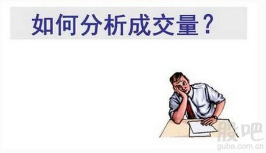 股价|看懂成交量，韭菜变镰刀