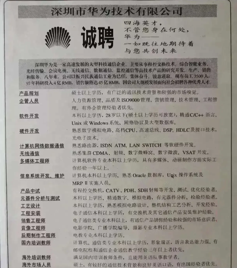 华为|“网友分享的华为1996年的招聘广告，大家自己感受一下哈！”