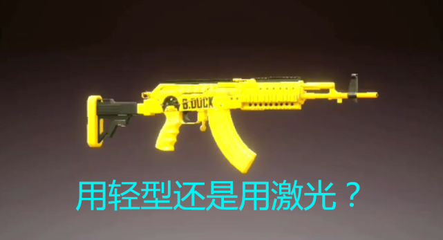 【和平精英】和平精英：M762选轻型还是选激光？装错配件威力少一半