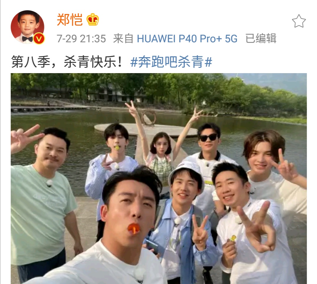 杀青|跑男杀青照:有谁注意到郑恺的礼貌手?网友:尽力在避嫌