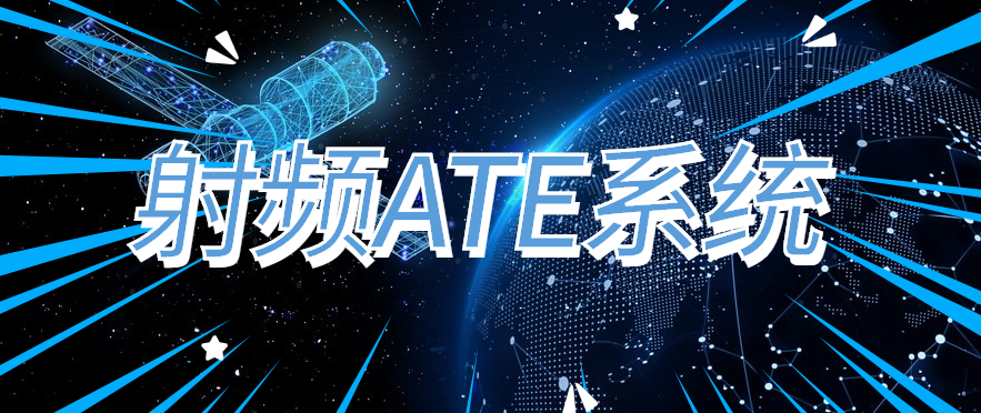 联合航空|射频ATE系统简介